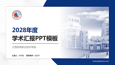 江西机电职业技术学院学术汇报/学术交流研讨会通用PPT模板下载