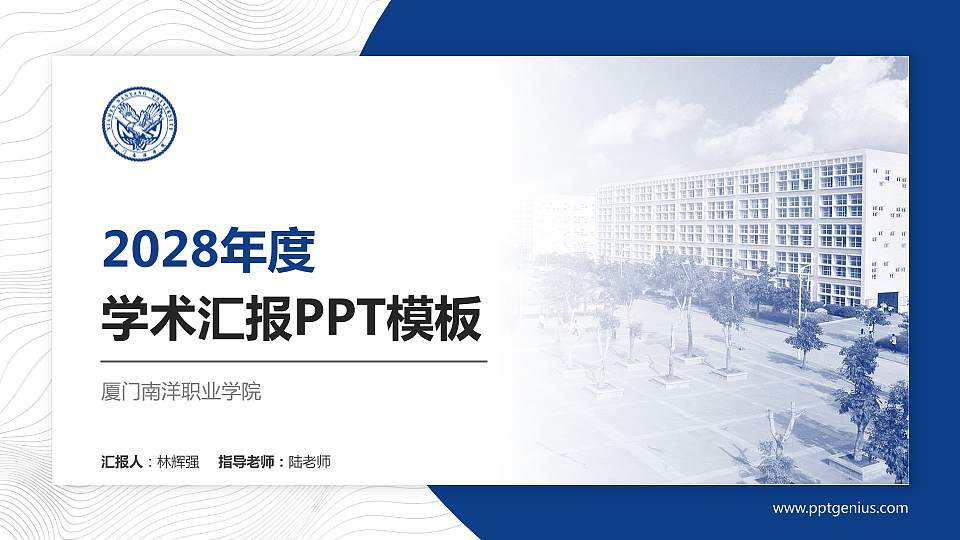 厦门南洋职业学院学术汇报/学术交流研讨会通用PPT模板下载16:9格式PPT封面效果预览图