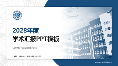 郑州电子商务职业学院学术汇报/学术交流研讨会通用PPT模板下载