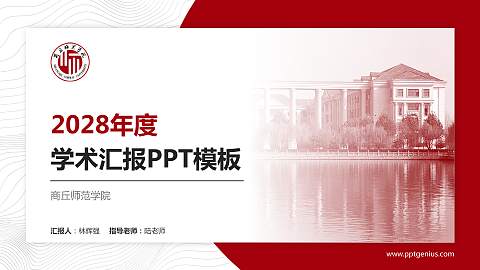商丘师范学院学术汇报/学术交流研讨会通用PPT模板下载