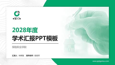 保险职业学院学术汇报/学术交流研讨会通用PPT模板下载