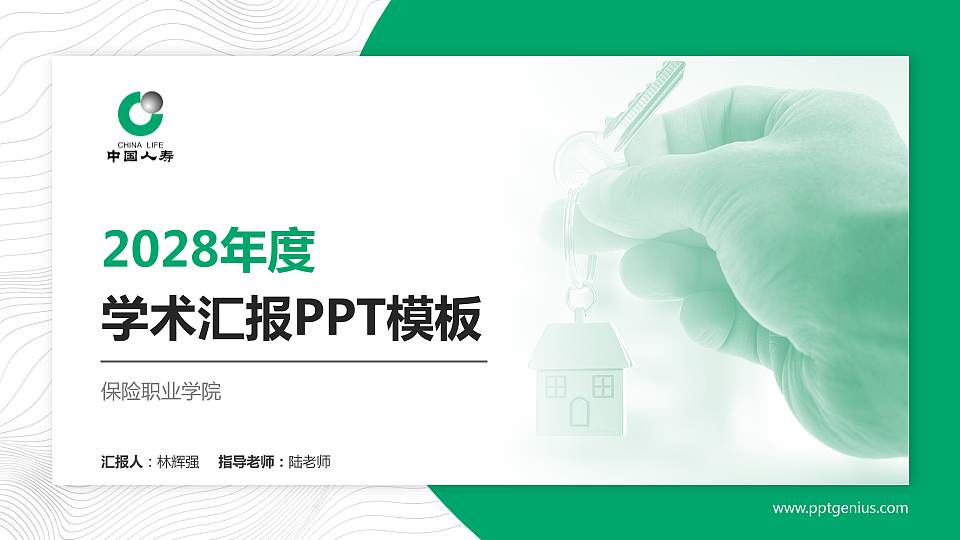 保险职业学院学术汇报/学术交流研讨会通用PPT模板下载16:9格式PPT封面效果预览图