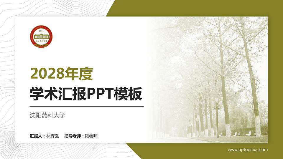 沈阳药科大学学术汇报/学术交流研讨会通用PPT模板下载16:9格式PPT封面效果预览图