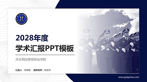 河北司法警官职业学院学术汇报/学术交流研讨会通用PPT模板下载