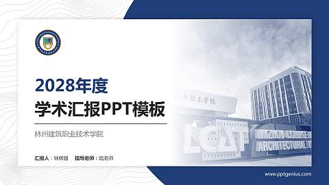 林州建筑职业技术学院学术汇报/学术交流研讨会通用PPT模板下载