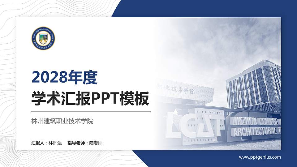 林州建筑职业技术学院学术汇报/学术交流研讨会通用PPT模板下载16:9格式PPT封面效果预览图
