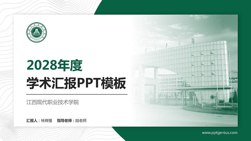 江西现代职业技术学院学术汇报/学术交流研讨会通用PPT模板下载16:9格式PPT封面效果预览图