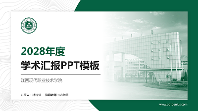 江西现代职业技术学院学术汇报/学术交流研讨会通用PPT模板下载