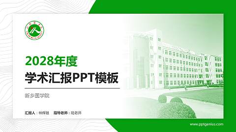 新乡医学院学术汇报/学术交流研讨会通用PPT模板下载