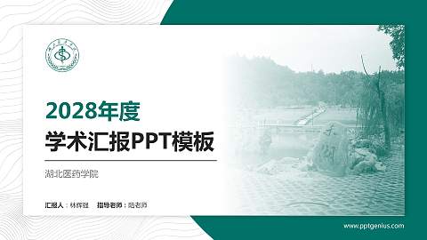 湖北医药学院学术汇报/学术交流研讨会通用PPT模板下载