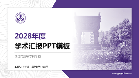 镇江市高等专科学校学术汇报/学术交流研讨会通用PPT模板下载