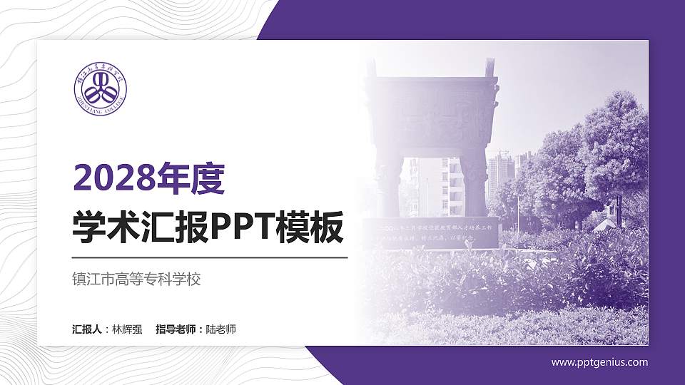 镇江市高等专科学校学术汇报/学术交流研讨会通用PPT模板下载16:9格式PPT封面效果预览图