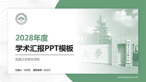 南通大学杏林学院学术汇报/学术交流研讨会通用PPT模板下载