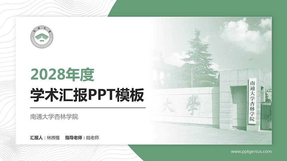 南通大学杏林学院学术汇报/学术交流研讨会通用PPT模板下载16:9格式PPT封面效果预览图