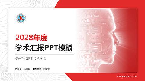 福州科技职业技术学院学术汇报/学术交流研讨会通用PPT模板下载