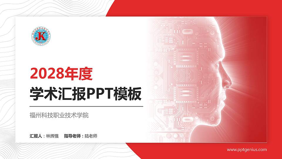 福州科技职业技术学院学术汇报/学术交流研讨会通用PPT模板下载16:9格式PPT封面效果预览图