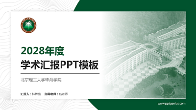 北京理工大学珠海学院学术汇报/学术交流研讨会通用PPT模板下载