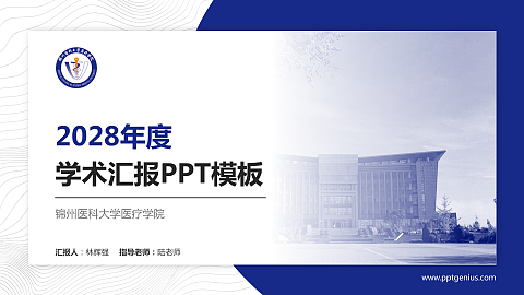 锦州医科大学医疗学院学术汇报/学术交流研讨会通用PPT模板下载