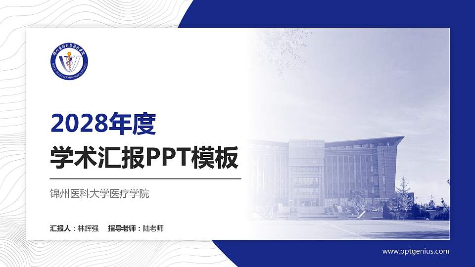 锦州医科大学医疗学院学术汇报/学术交流研讨会通用PPT模板下载16:9格式PPT封面效果预览图