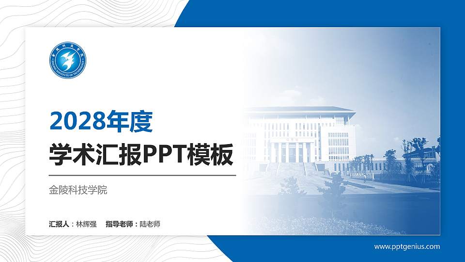 金陵科技学院学术汇报/学术交流研讨会通用PPT模板下载16:9格式PPT封面效果预览图