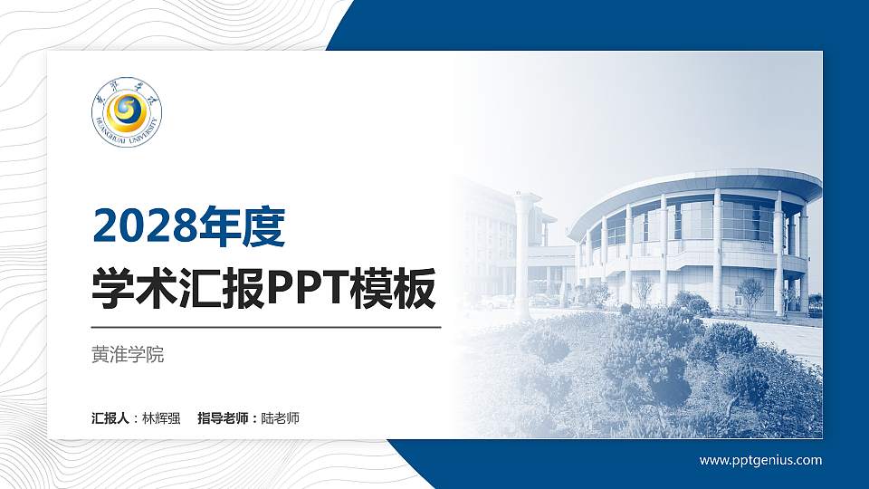 黄淮学院学术汇报/学术交流研讨会通用PPT模板下载16:9格式PPT封面效果预览图