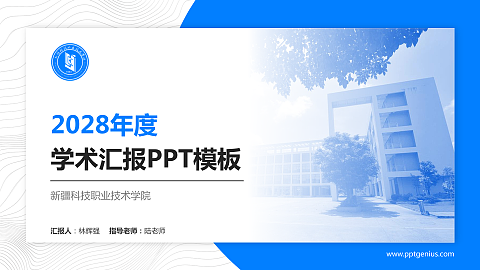 新疆科技职业技术学院学术汇报/学术交流研讨会通用PPT模板下载