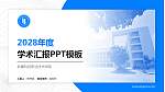 新疆科技职业技术学院学术汇报/学术交流研讨会通用PPT模板下载_幻灯片封面预览图