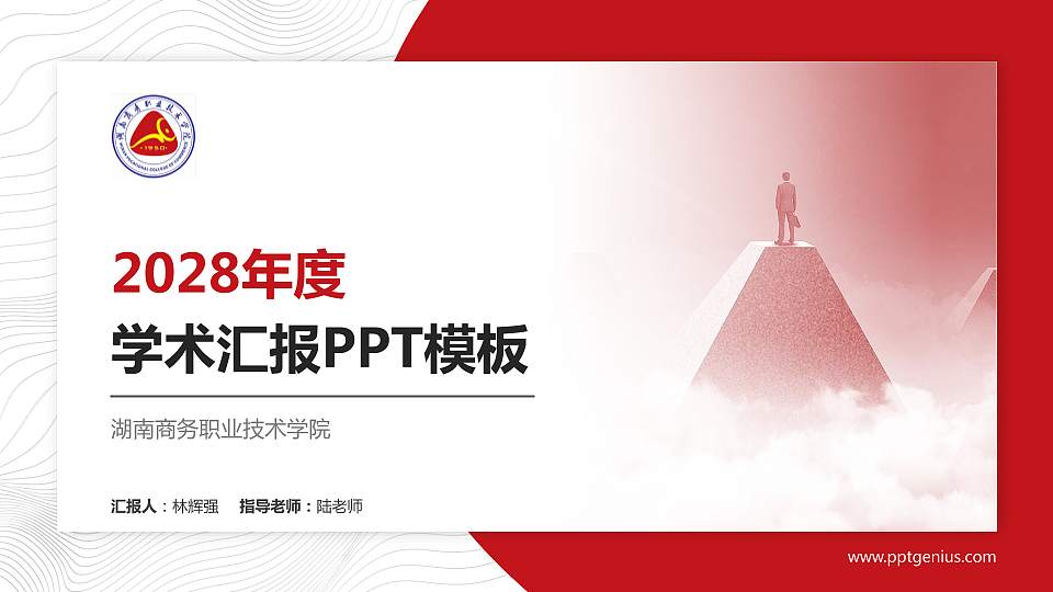 湖南商务职业技术学院学术汇报/学术交流研讨会通用PPT模板下载16:9格式PPT封面效果预览图