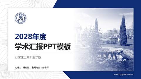 石家庄工商职业学院学术汇报/学术交流研讨会通用PPT模板下载