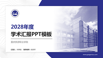 重庆旅游职业学院学术汇报/学术交流研讨会通用PPT模板下载