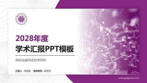 湖南冶金职业技术学院学术汇报/学术交流研讨会通用PPT模板下载