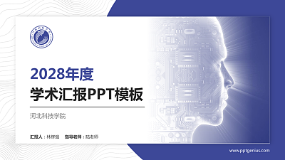 河北科技学院学术汇报/学术交流研讨会通用PPT模板下载