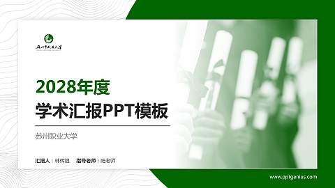 苏州职业大学学术汇报/学术交流研讨会通用PPT模板下载