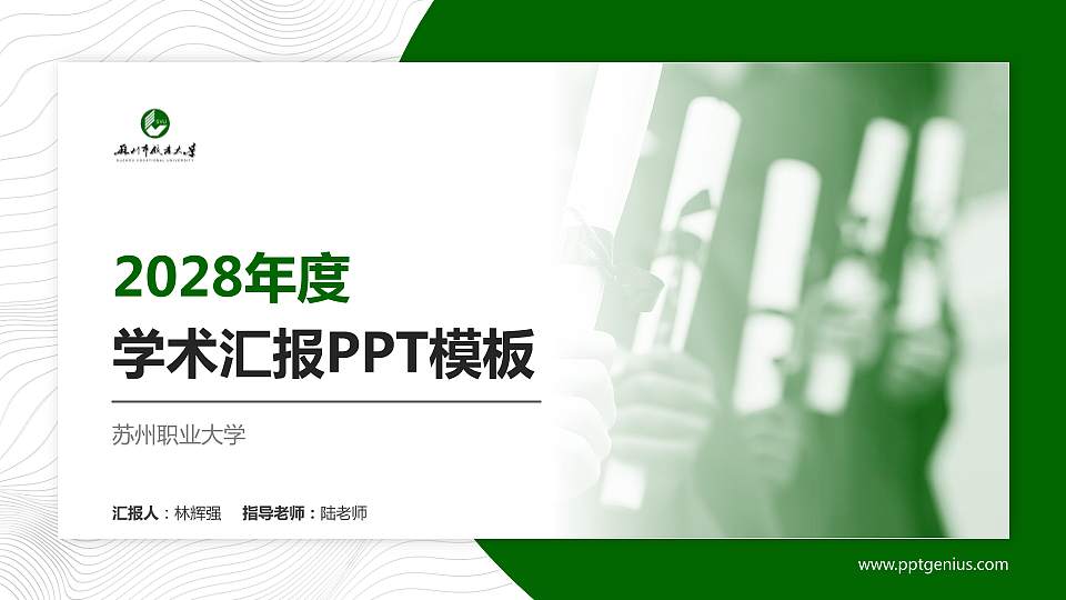 苏州职业大学学术汇报/学术交流研讨会通用PPT模板下载16:9格式PPT封面效果预览图