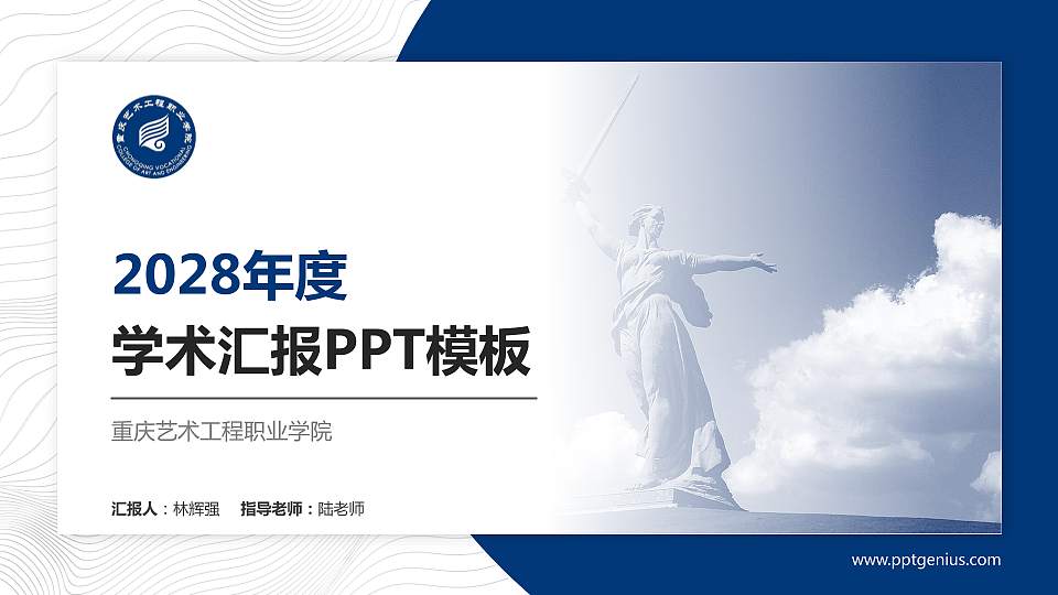 重庆艺术工程职业学院学术汇报/学术交流研讨会通用PPT模板下载16:9格式PPT封面效果预览图