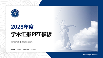 重庆艺术工程职业学院学术汇报/学术交流研讨会通用PPT模板下载