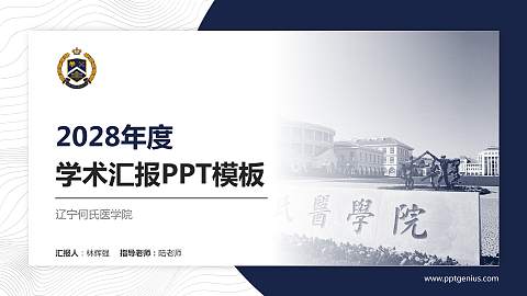 辽宁何氏医学院学术汇报/学术交流研讨会通用PPT模板下载