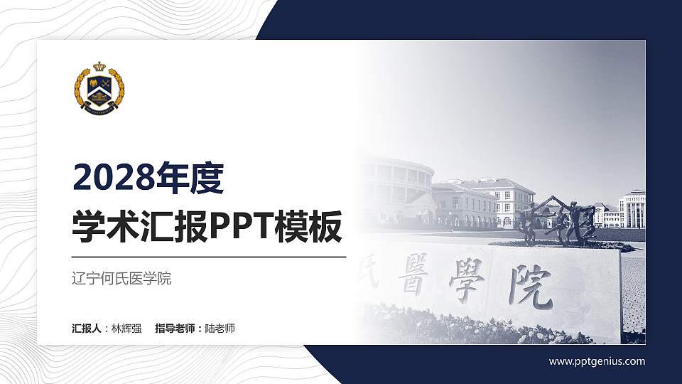 辽宁何氏医学院学术汇报/学术交流研讨会通用PPT模板下载16:9格式PPT封面效果预览图