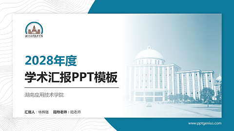 湖南应用技术学院学术汇报/学术交流研讨会通用PPT模板下载