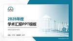 湖南应用技术学院学术汇报/学术交流研讨会通用PPT模板下载_幻灯片封面预览图