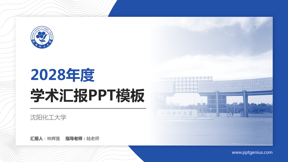 沈阳化工大学学术汇报/学术交流研讨会通用PPT模板下载