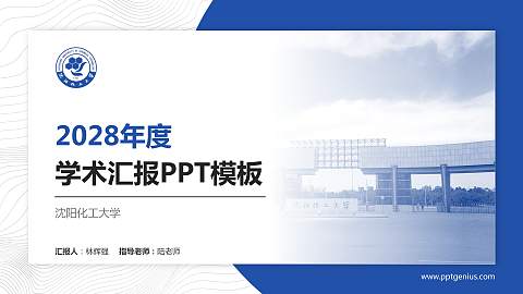 沈阳化工大学学术汇报/学术交流研讨会通用PPT模板下载