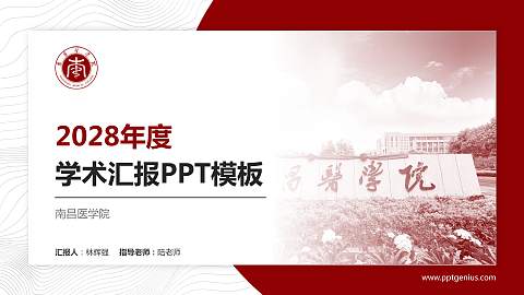 南昌医学院学术汇报/学术交流研讨会通用PPT模板下载