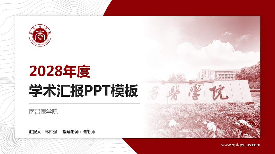 南昌医学院学术汇报/学术交流研讨会通用PPT模板下载16:9格式PPT封面效果预览图