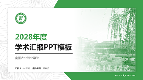 南阳农业职业学院学术汇报/学术交流研讨会通用PPT模板下载