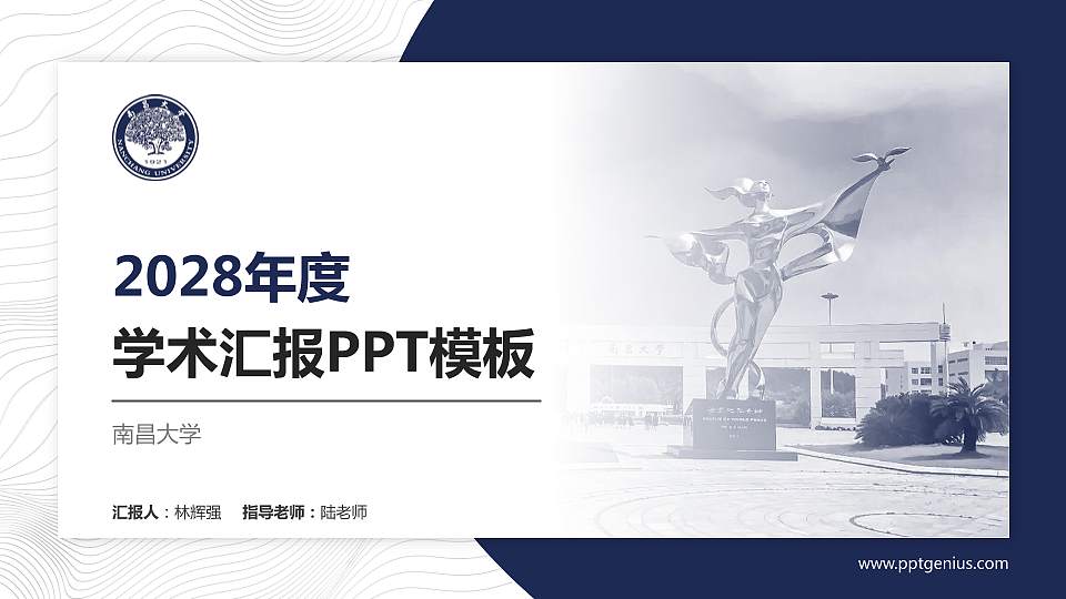 南昌大学学术汇报/学术交流研讨会通用PPT模板下载16:9格式PPT封面效果预览图