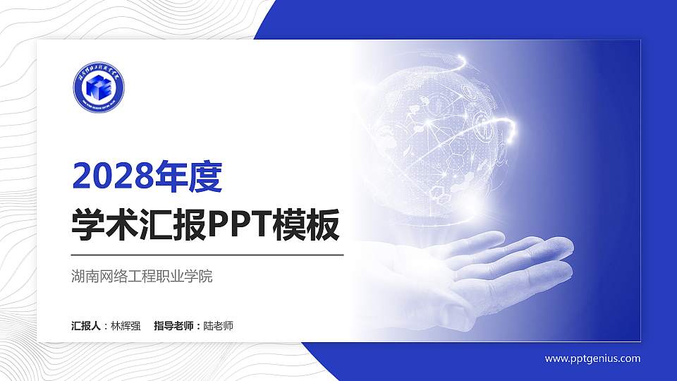 湖南网络工程职业学院学术汇报/学术交流研讨会通用PPT模板下载16:9格式PPT封面效果预览图