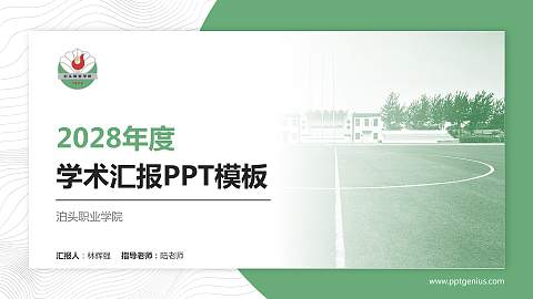泊头职业学院学术汇报/学术交流研讨会通用PPT模板下载
