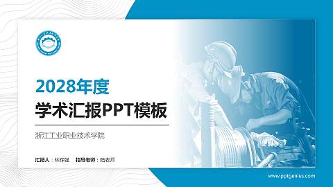 浙江工业职业技术学院学术汇报/学术交流研讨会通用PPT模板下载