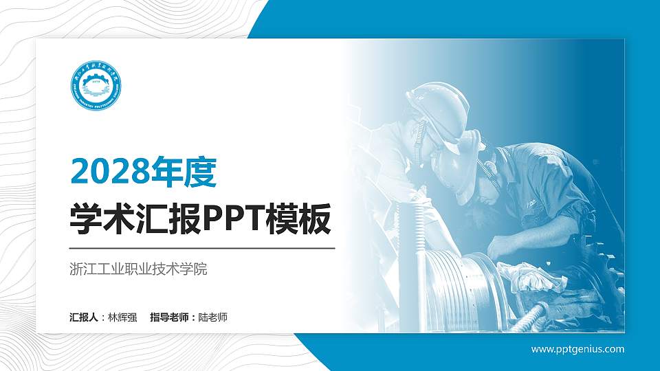 浙江工业职业技术学院学术汇报/学术交流研讨会通用PPT模板下载16:9格式PPT封面效果预览图